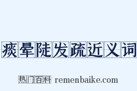 痰晕陡发疏近义词是什么意思的图片